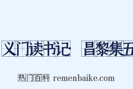 义门读书记·昌黎集五是什么意思的图片